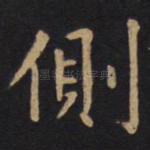 侧