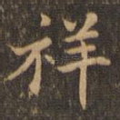祥
