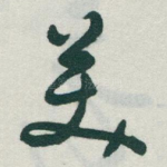 美