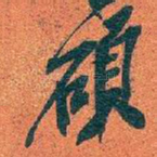 碩