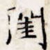 闺