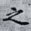 之