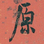 原