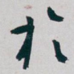 扵