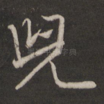 儿
