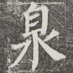 众
