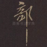 部