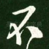 不