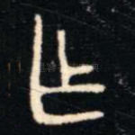 乍
