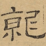就