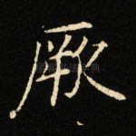 厥