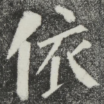 依