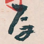 厚