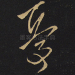 忧