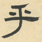 乎