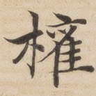 权