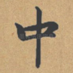 中