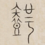 智