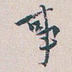 事