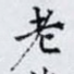 老
