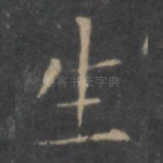 生