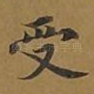 受