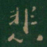 悲