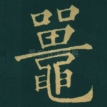 鼉