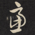 虑
