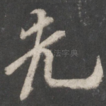 先