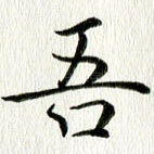 吾