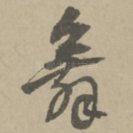 舞