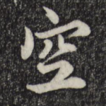 空