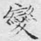 变