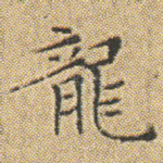 龍