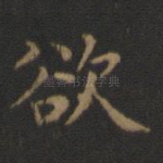 欲