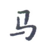 马