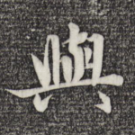 与