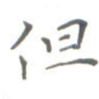 但