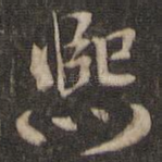 熙