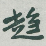 趋