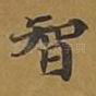 智