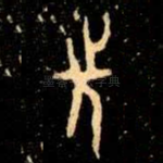 先