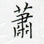 萧