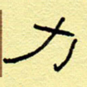 力
