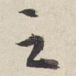 之