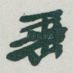 垂