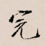 完