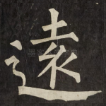 逺