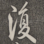 复